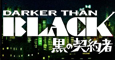 DARKER THAN BLACK 黒の契約者