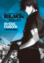 「DARKER THAN BLACK-黒の契約者-」オフィシャルファンブック トーキョーエクスプロージョン調査報告スクウェア・エニックス編