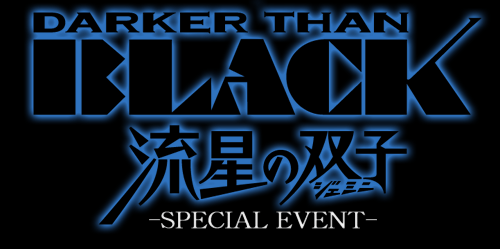 ＜DARKER THAN BLACK -流星のジェミニ-＞ 　ＳＰＥＣＩＡＬ　ＥＶＥＮＴ 